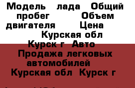  › Модель ­ лада › Общий пробег ­ 237 › Объем двигателя ­ 2 › Цена ­ 180 000 - Курская обл., Курск г. Авто » Продажа легковых автомобилей   . Курская обл.,Курск г.